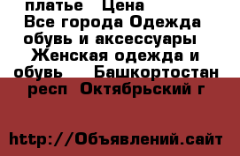 платье › Цена ­ 1 800 - Все города Одежда, обувь и аксессуары » Женская одежда и обувь   . Башкортостан респ.,Октябрьский г.